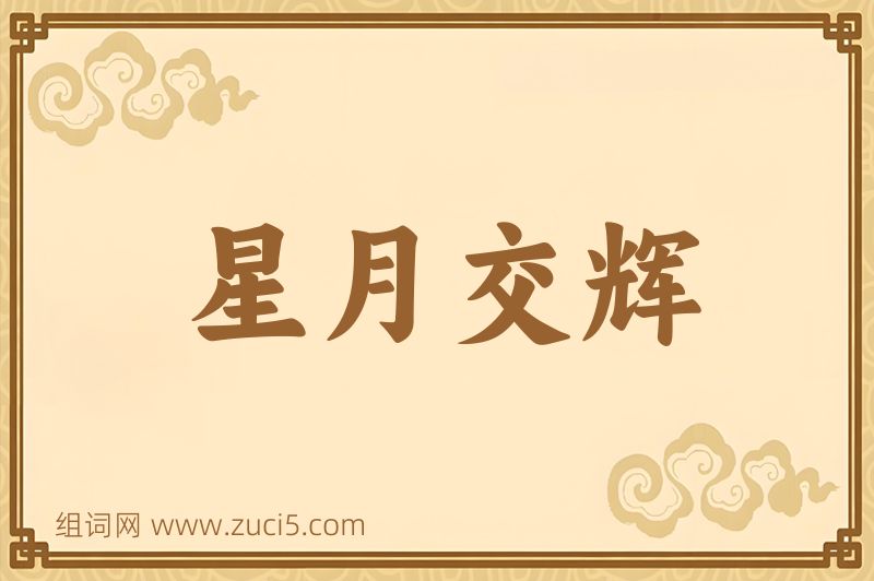 成语星月交辉图片