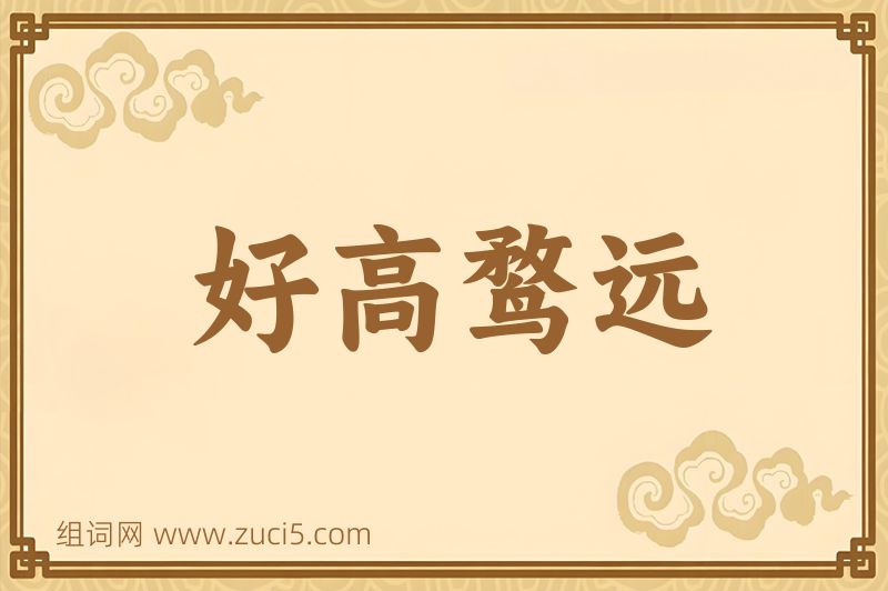 成语好高鹜远图片