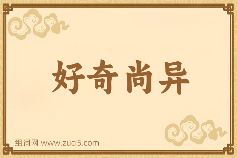成语好奇尚异图片