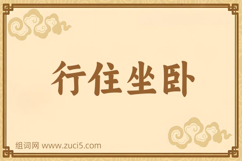 成语行住坐卧图片