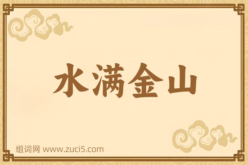 成语水满金山图片