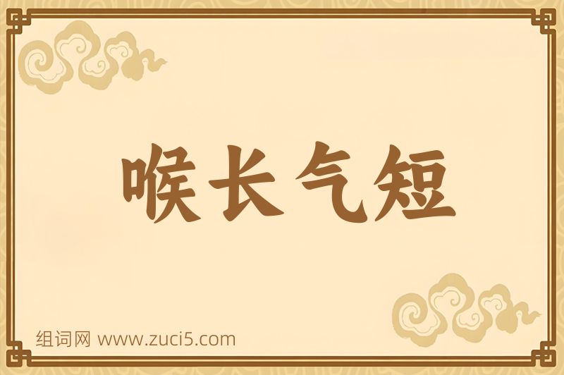 成语喉长气短图片