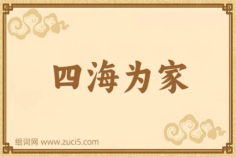 成语四海为家图片