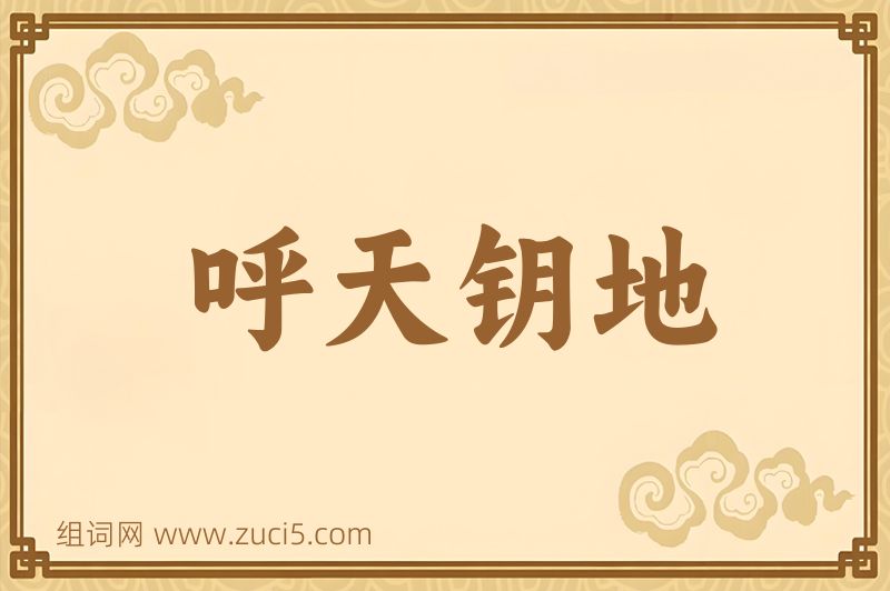成语呼天钥地图片