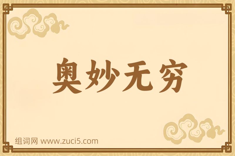 成语奥妙无穷图片