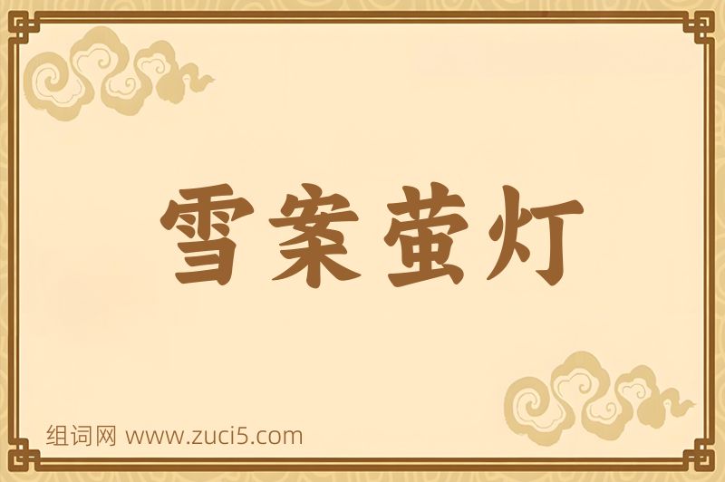 成语雪案萤灯图片
