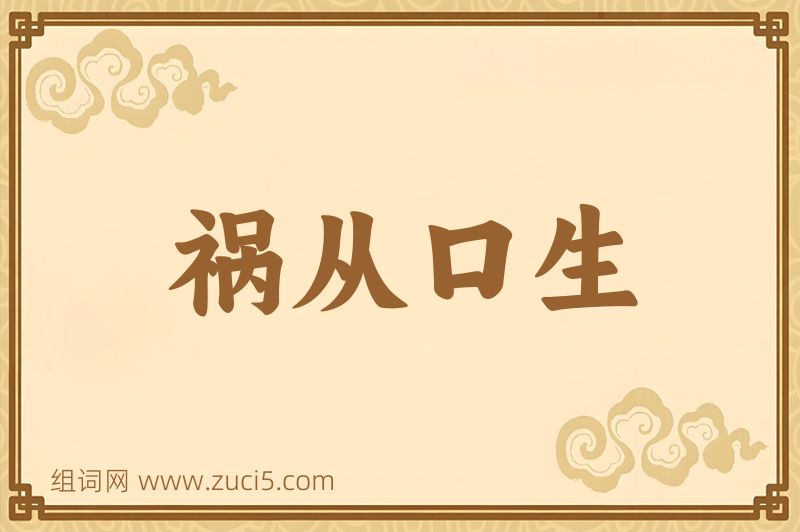 成语祸从口生图片
