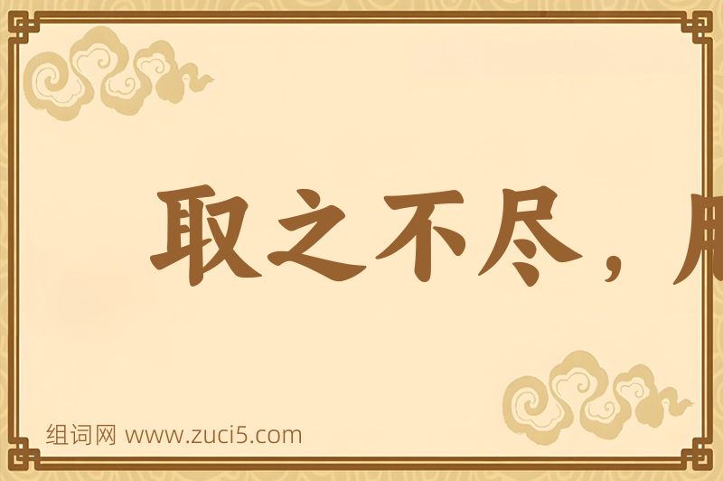 成语取之不尽，用之不竭图片
