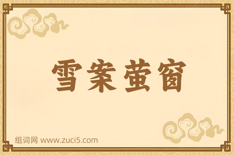 成语雪案萤窗图片
