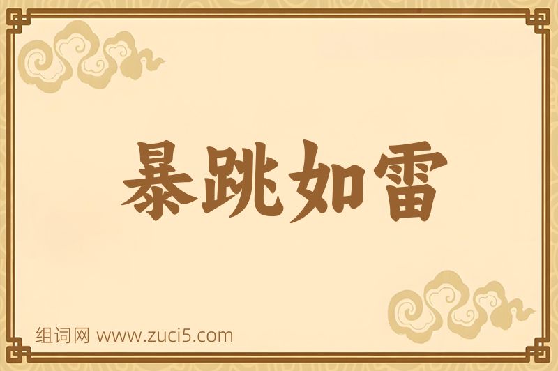 成语暴跳如雷图片