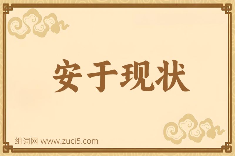 成语安于现状图片