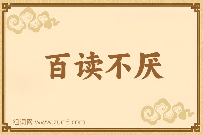 成语百读不厌图片