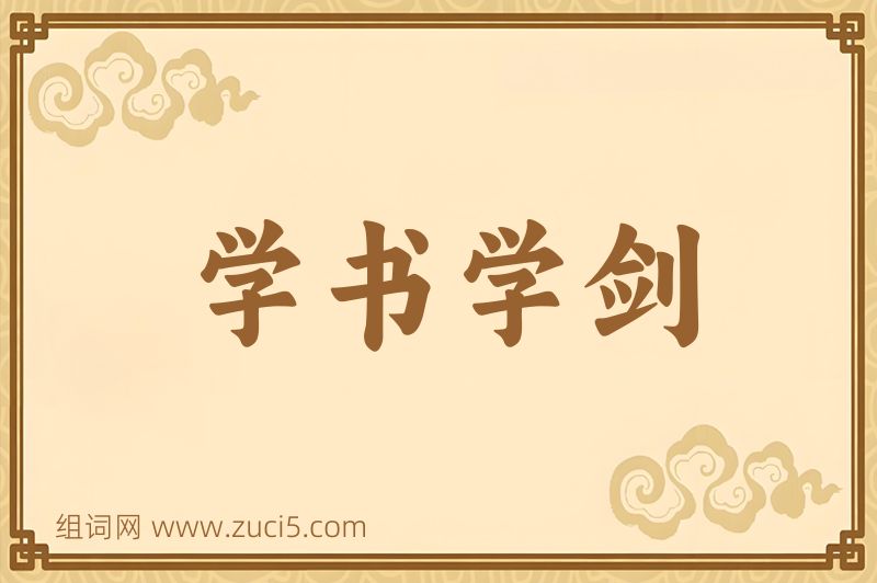 成语学书学剑图片