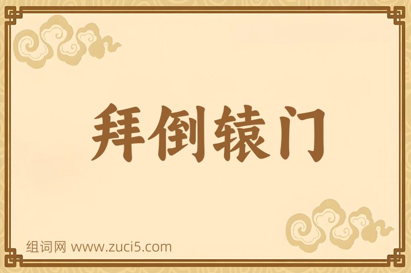 成语拜倒辕门图片
