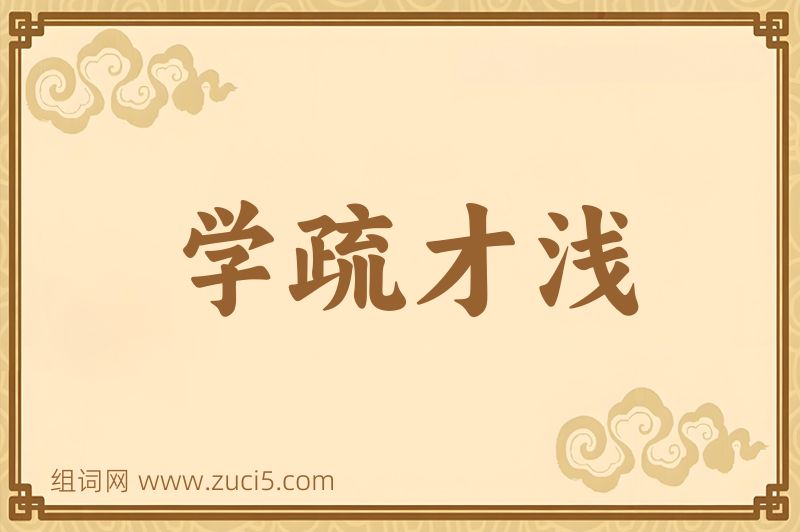 成语学疏才浅图片
