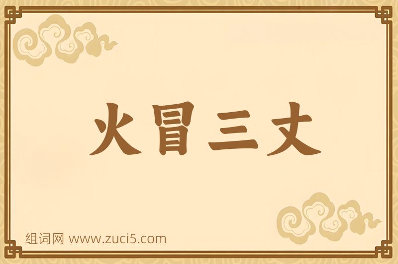成语火冒三丈图片