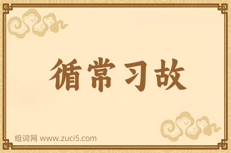 成语循常习故图片