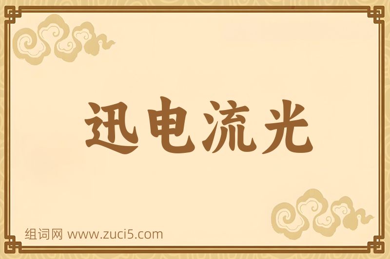成语迅电流光图片