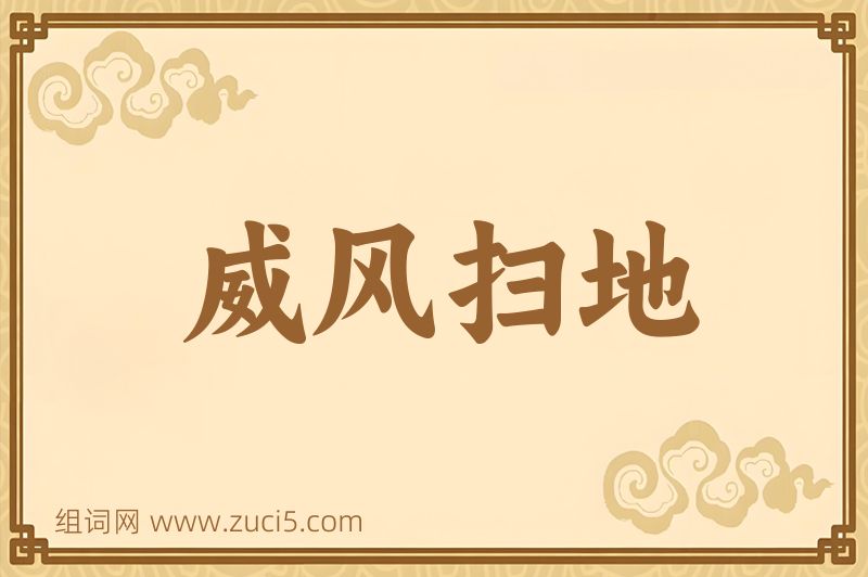 成语威风扫地图片