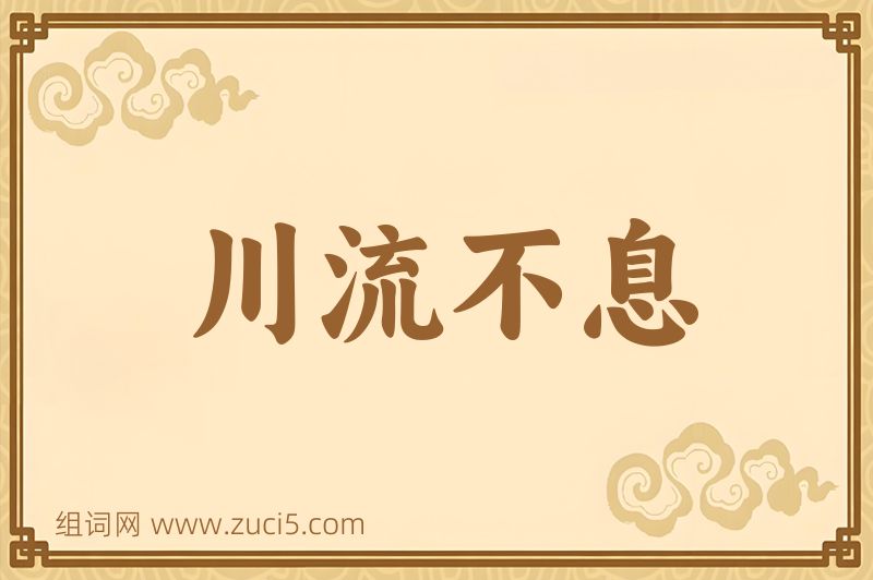 成语川流不息图片
