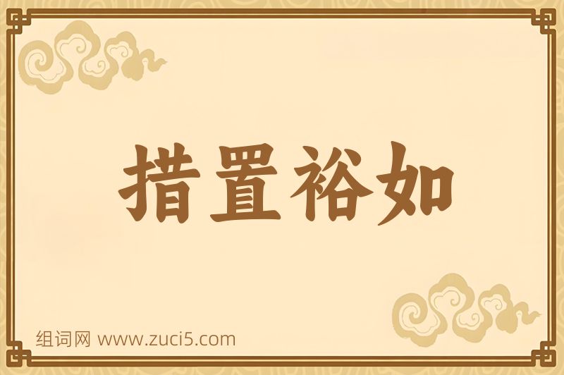成语措置裕如图片