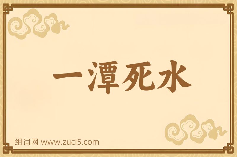 成语一潭死水图片