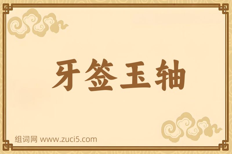 成语牙签玉轴图片