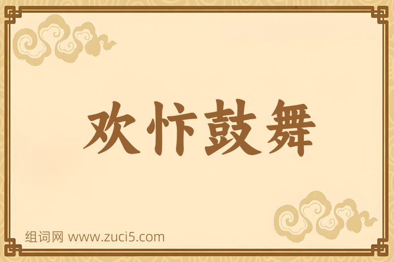 成语欢忭鼓舞图片