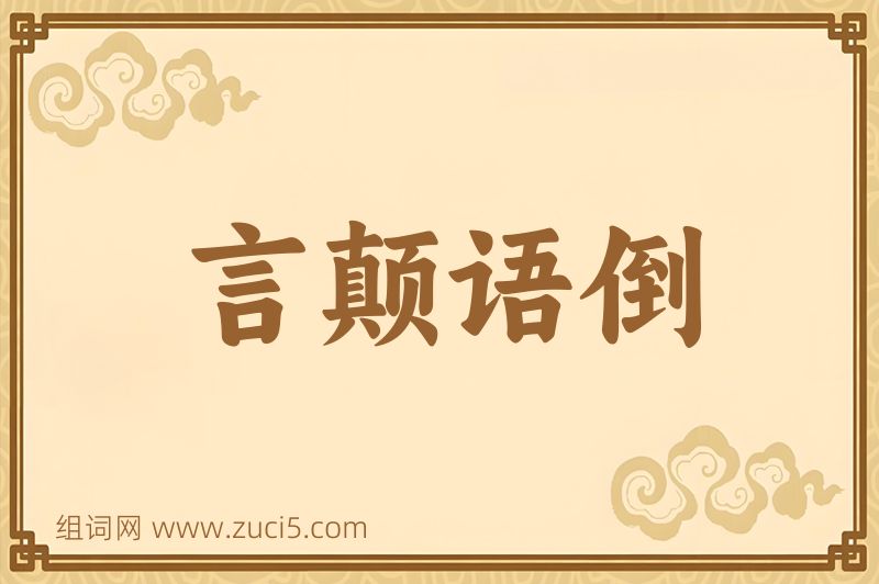 成语言颠语倒图片