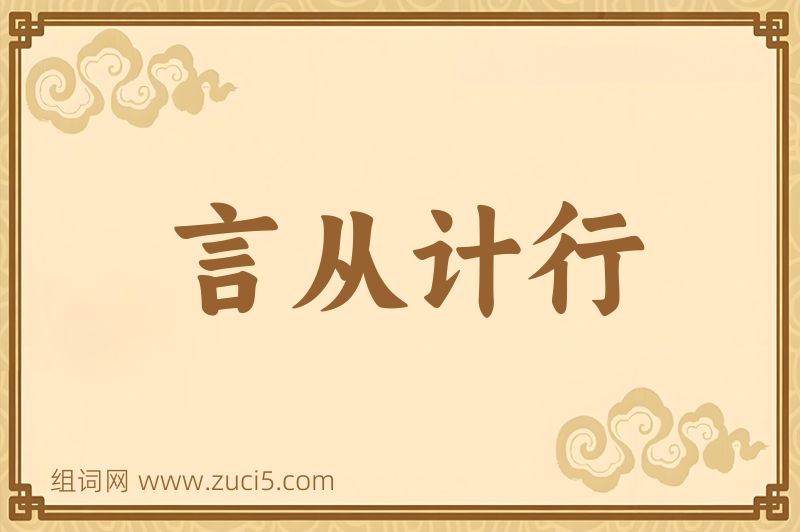 成语言从计行图片