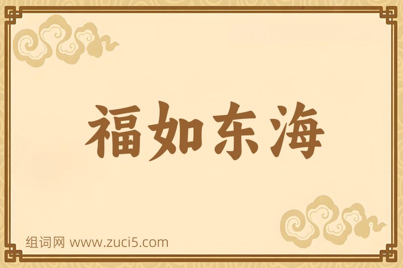 成语福如东海图片