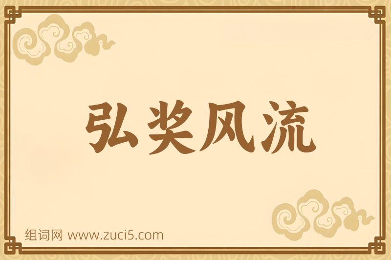 成语弘奖风流图片