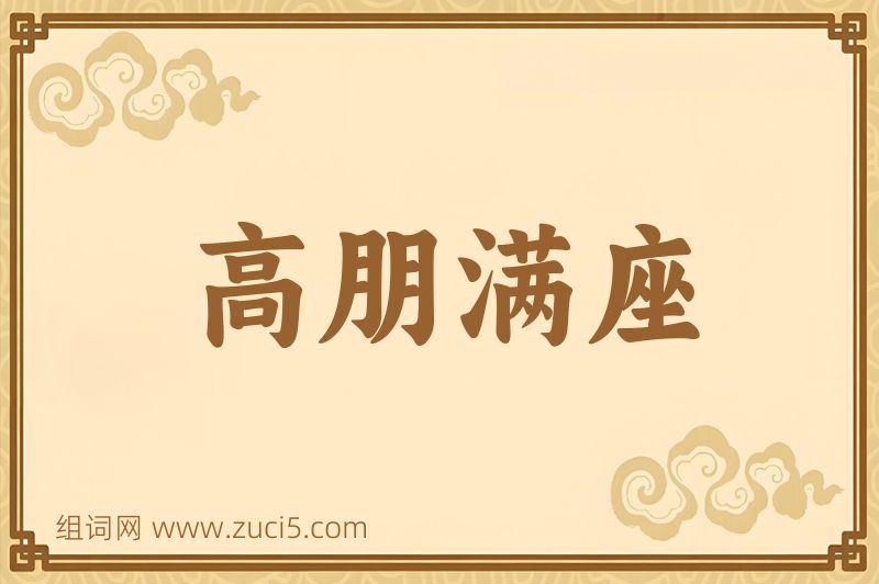 成语高朋满座图片