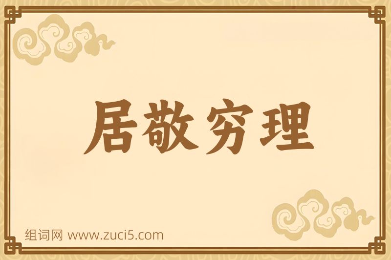 成语居敬穷理图片