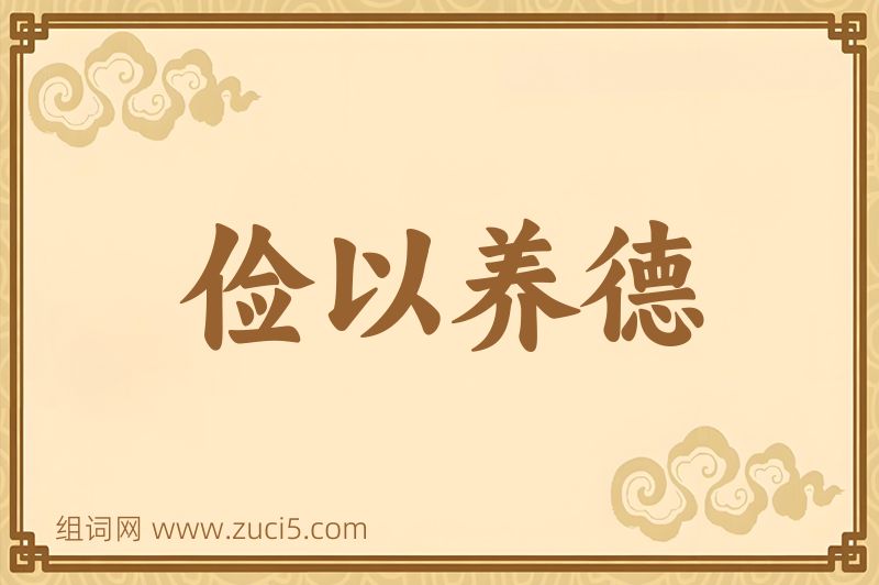 成语俭以养德图片