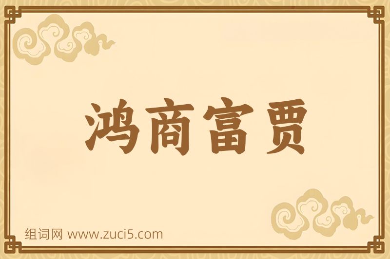 成语鸿商富贾图片