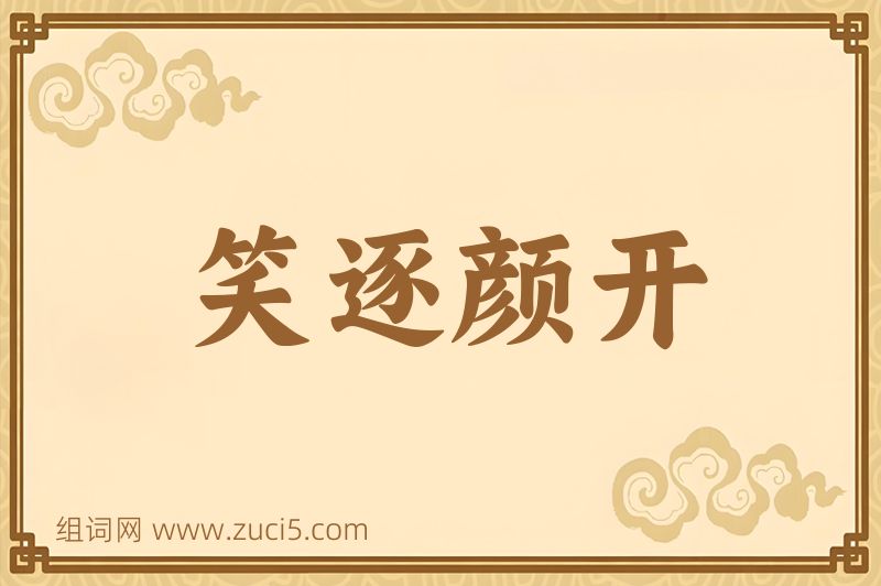 成语笑逐颜开图片