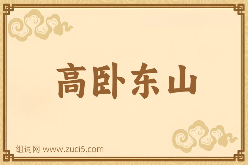 成语高卧东山图片