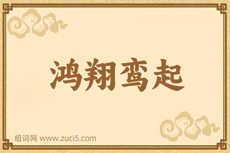 成语鸿翔鸾起图片