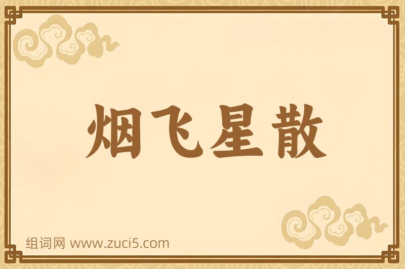 成语烟飞星散图片