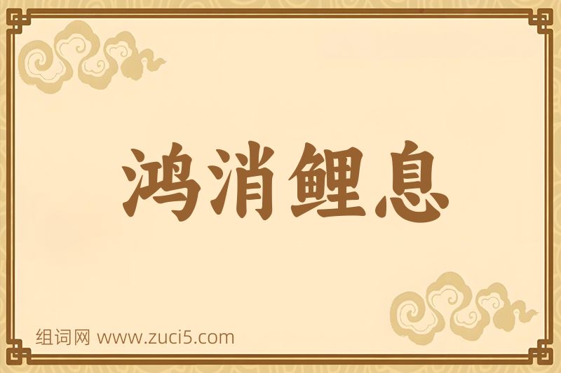 成语鸿消鲤息图片