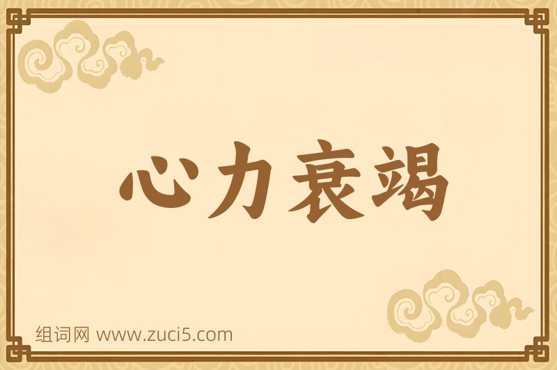 成语心力衰竭图片
