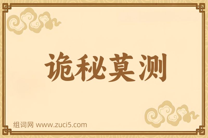 成语诡秘莫测图片