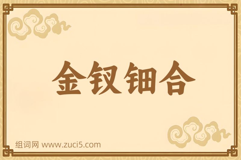 成语金钗钿合图片