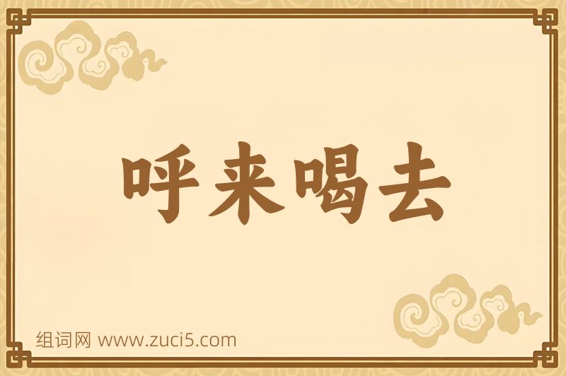 成语呼来喝去图片