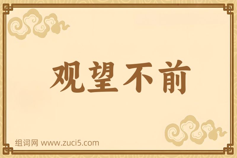 成语观望不前图片