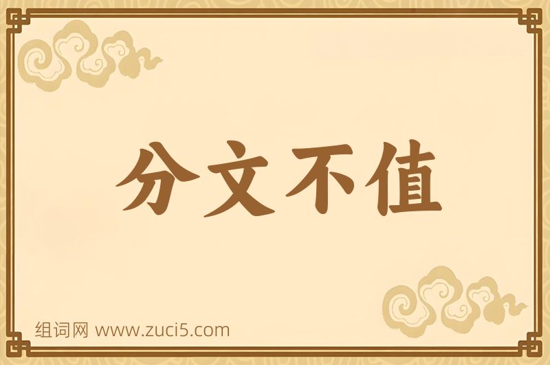 成语分文不值图片