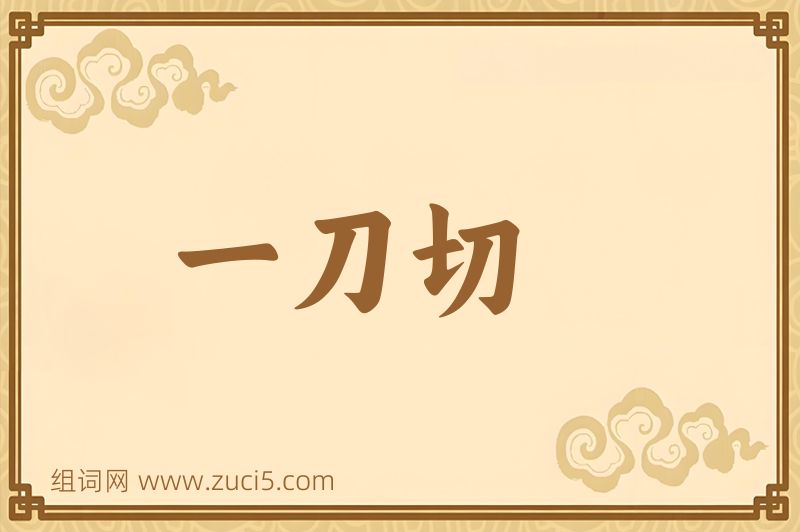 成语一刀切图片