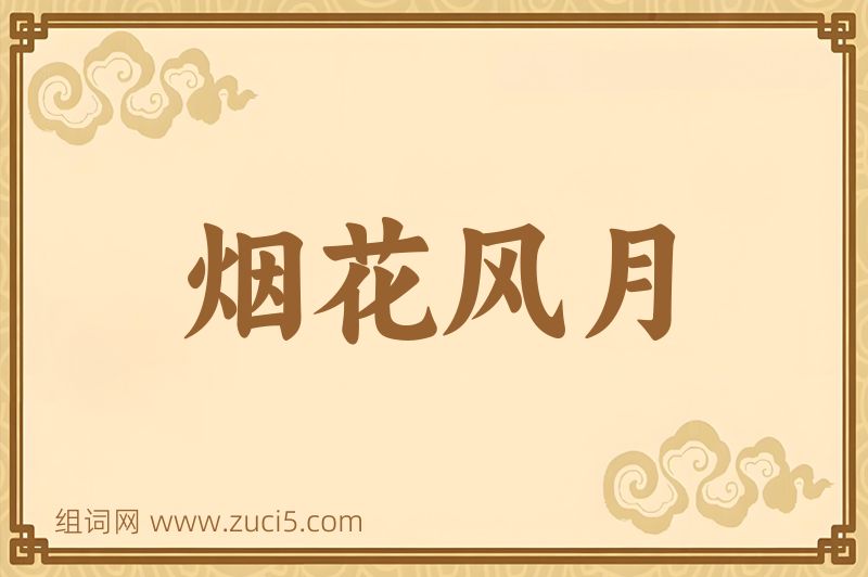 成语烟花风月图片