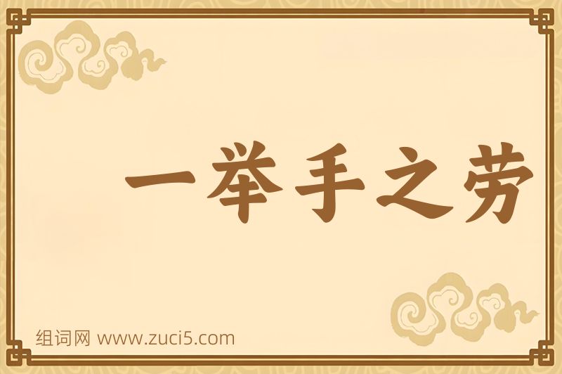 成语一举手之劳图片
